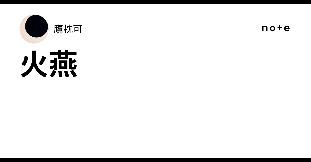 火燕|鷹枕可
