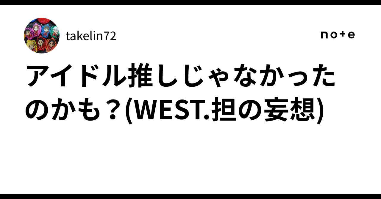 アイドル推しじゃなかったのかも？(WEST.担の妄想)