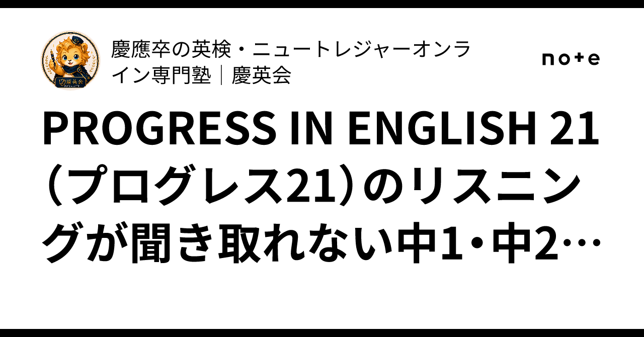 PROGRESS IN ENGLISH 21（プログレス21）のリスニングが聞き取れない中
