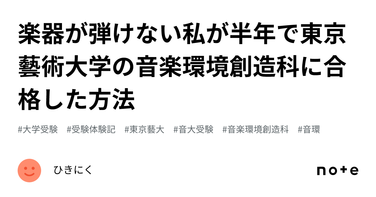 楽器が弾けない私が半年で東京藝術大学の音楽環境創造科に合格した方法｜ひきにく