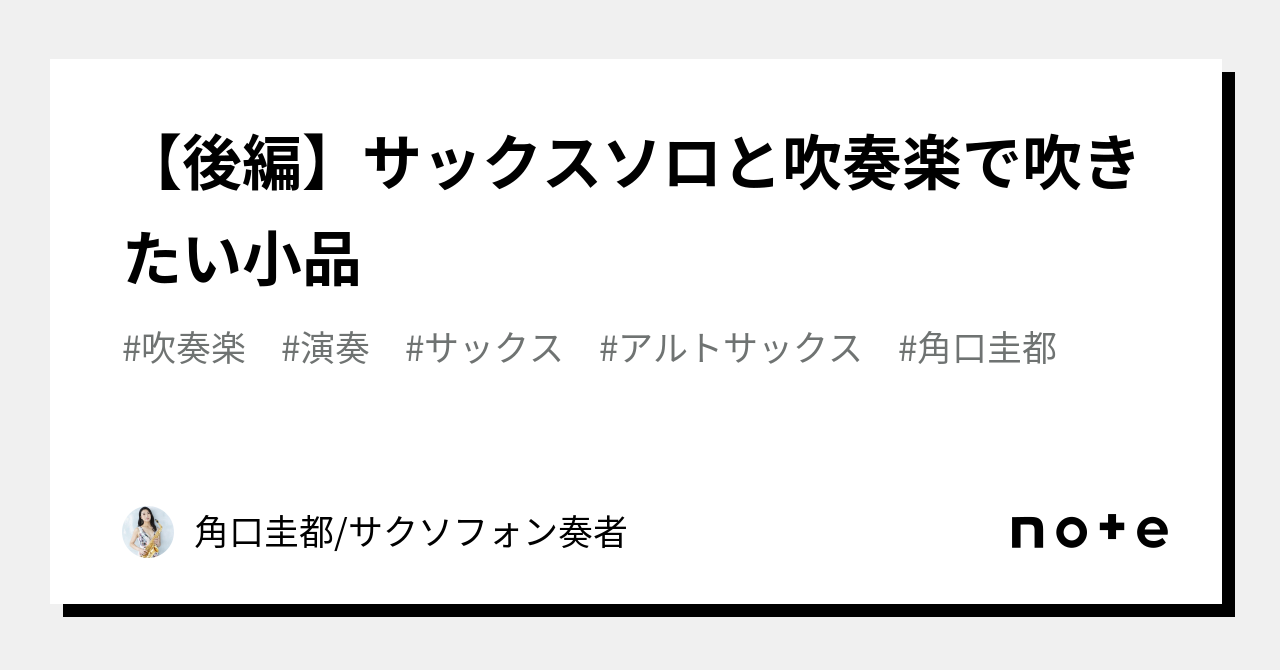 後編】サックスソロと吹奏楽で吹きたい小品｜角口圭都/サクソフォン奏者