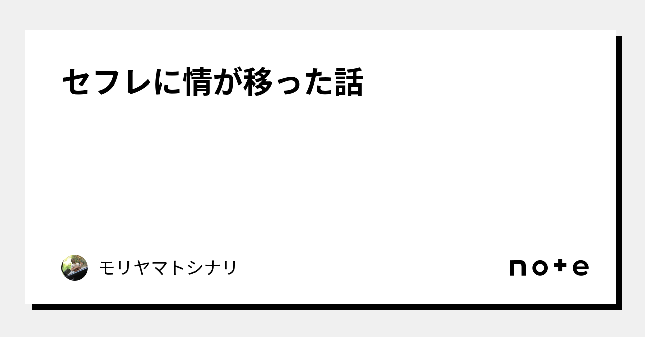 セフレに情が移った話｜モリヤマトシナリ