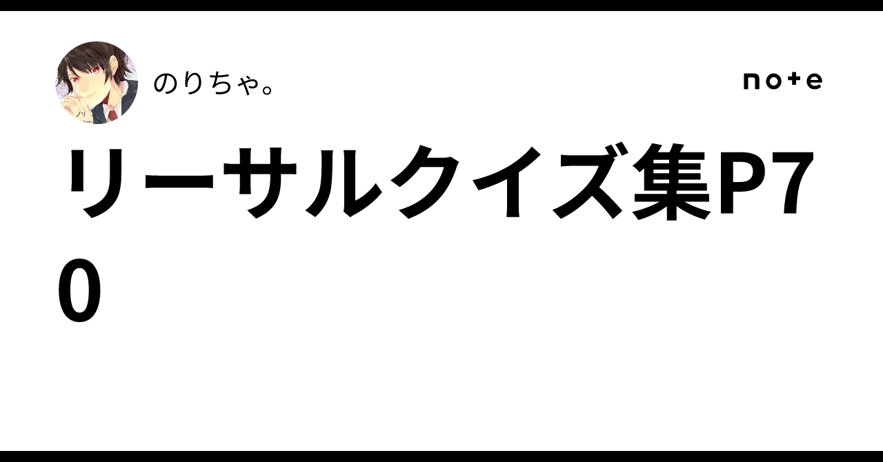 リーサルクイズ集P70
