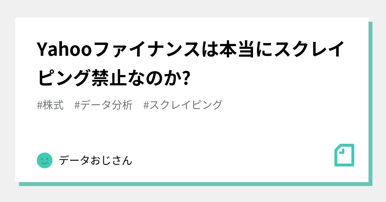 Yahooファイナンスは本当にスクレイピング禁止なのか?｜分析おにいさん