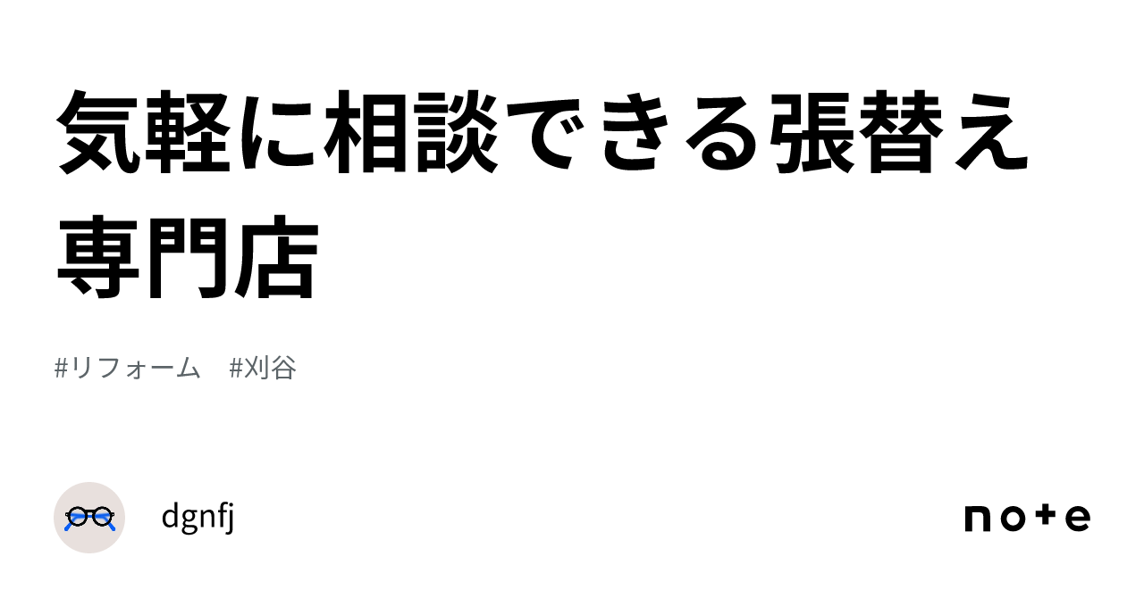 気軽に相談できる張替え専門店｜dgnfj