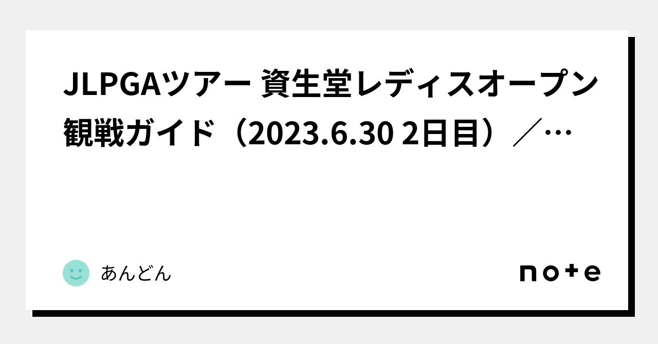 JLPGAツアー 資生堂レディスオープン観戦ガイド（2023.6.30 2日目