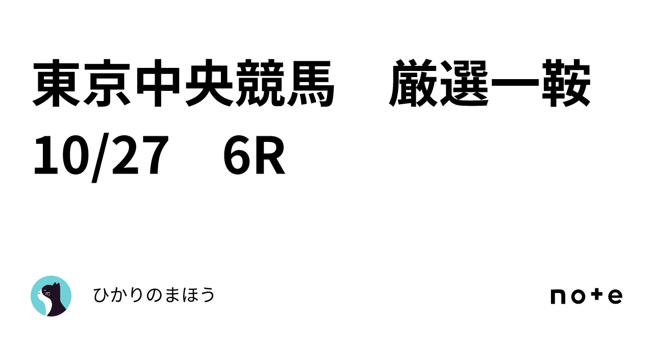 東京中央競馬 厳選一鞍 10/27 6R｜ひかりのまほう