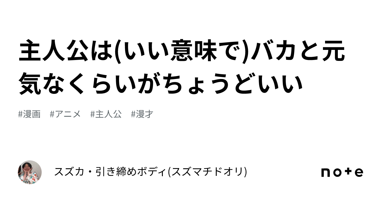 主人公は(いい意味で)バカと元気なくらいがちょうどいい｜スズカ・引き締めボディ(スズマチドオリ)