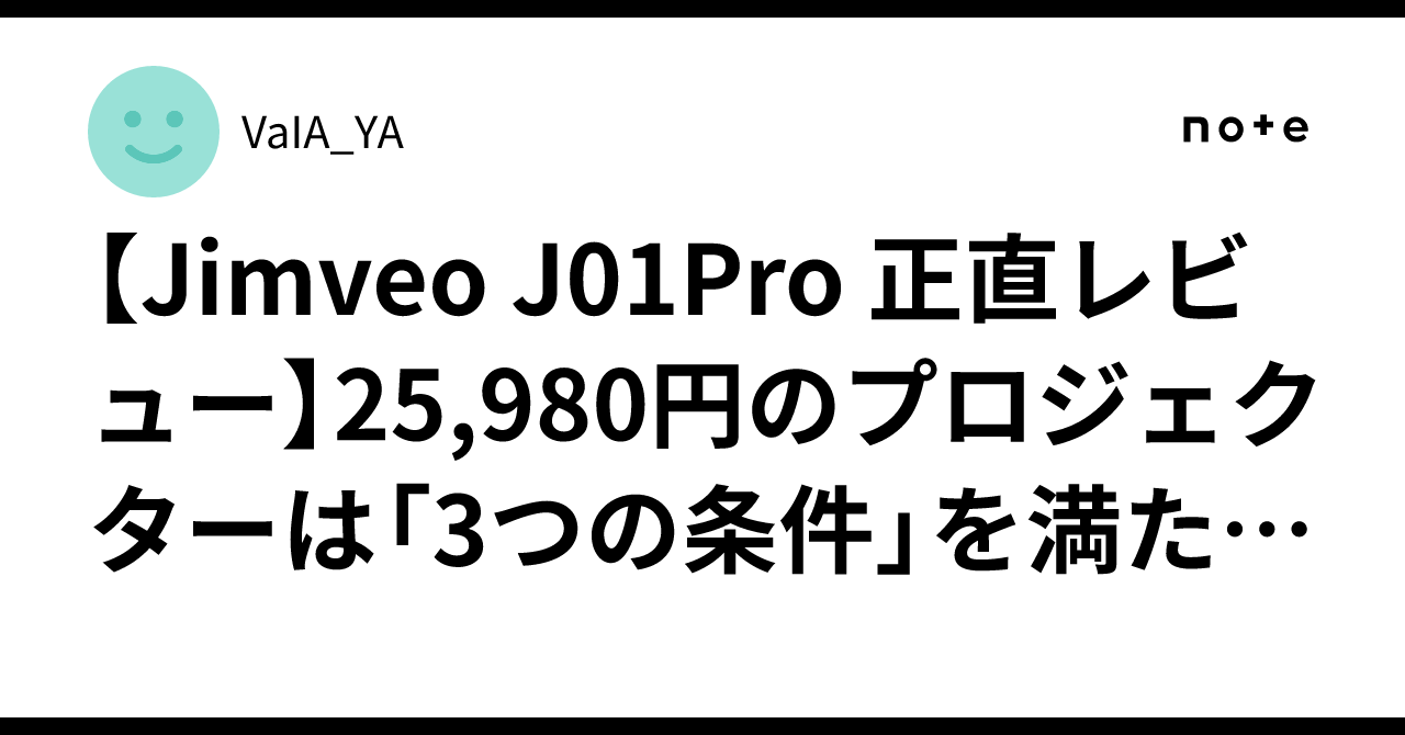Jimveo J01Pro 正直レビュー】25,980円のプロジェクターは「3つの条件