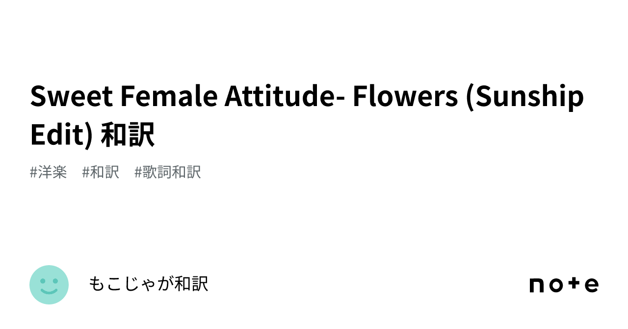 Sweet Female Attitude Flowers (Sunship Edit) 和訳｜もこじゃが和訳