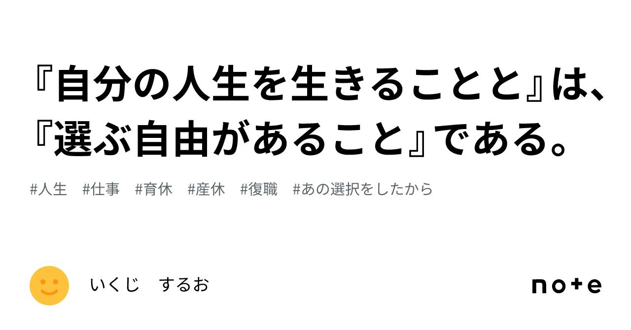 『自分の人生を生きることと』は、『選ぶ自由があること』である。｜いくじ するお