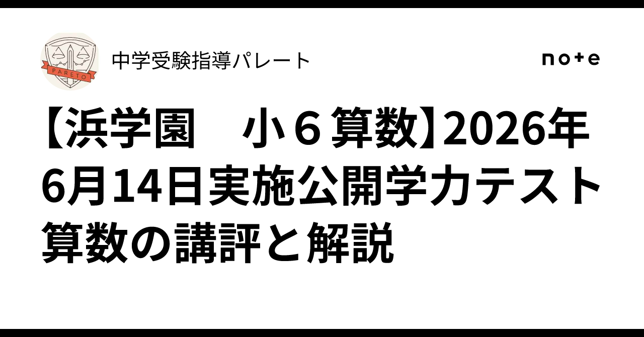 浜学園 小6算数】2026年6月14日実施公開学力テスト 算数の講評と解説