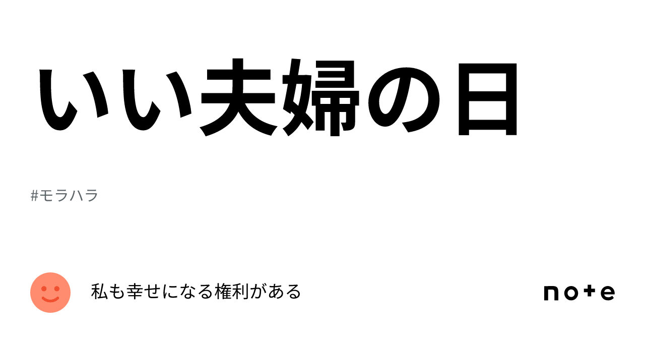 いい夫婦の日｜私も幸せになる権利がある