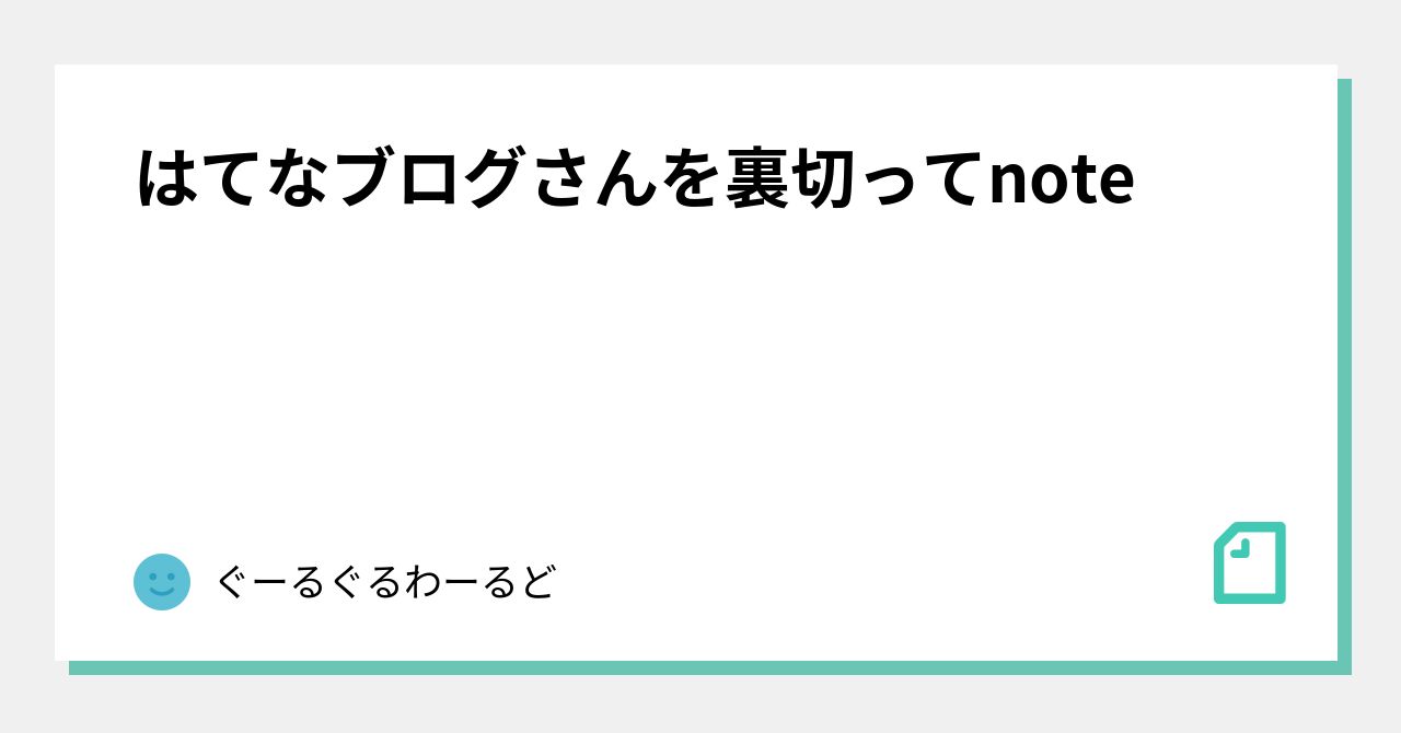 はてなブログさんを裏切ってnote｜ぐ〜るぐるわーるど｜note