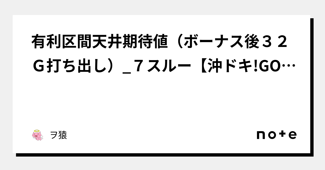 有利区間天井期待値（ボーナス後32G打ち出し）_7スルー【沖ドキ