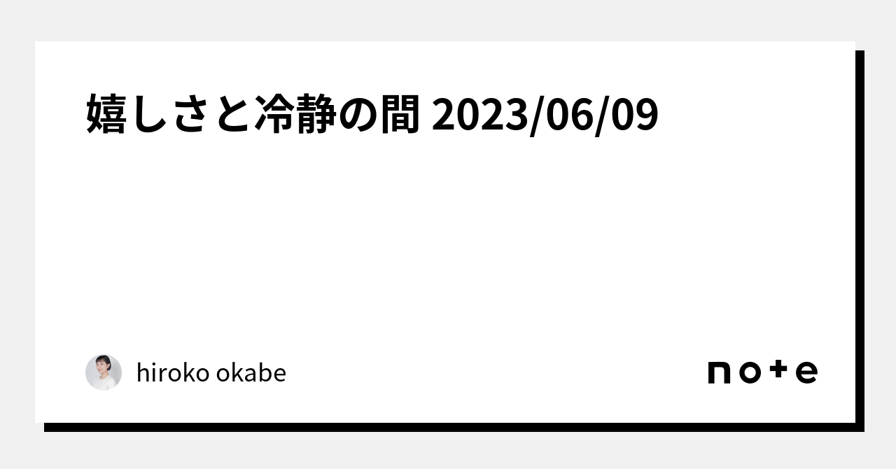 嬉しさと冷静の間 2023 06 09｜hiroko Okabe