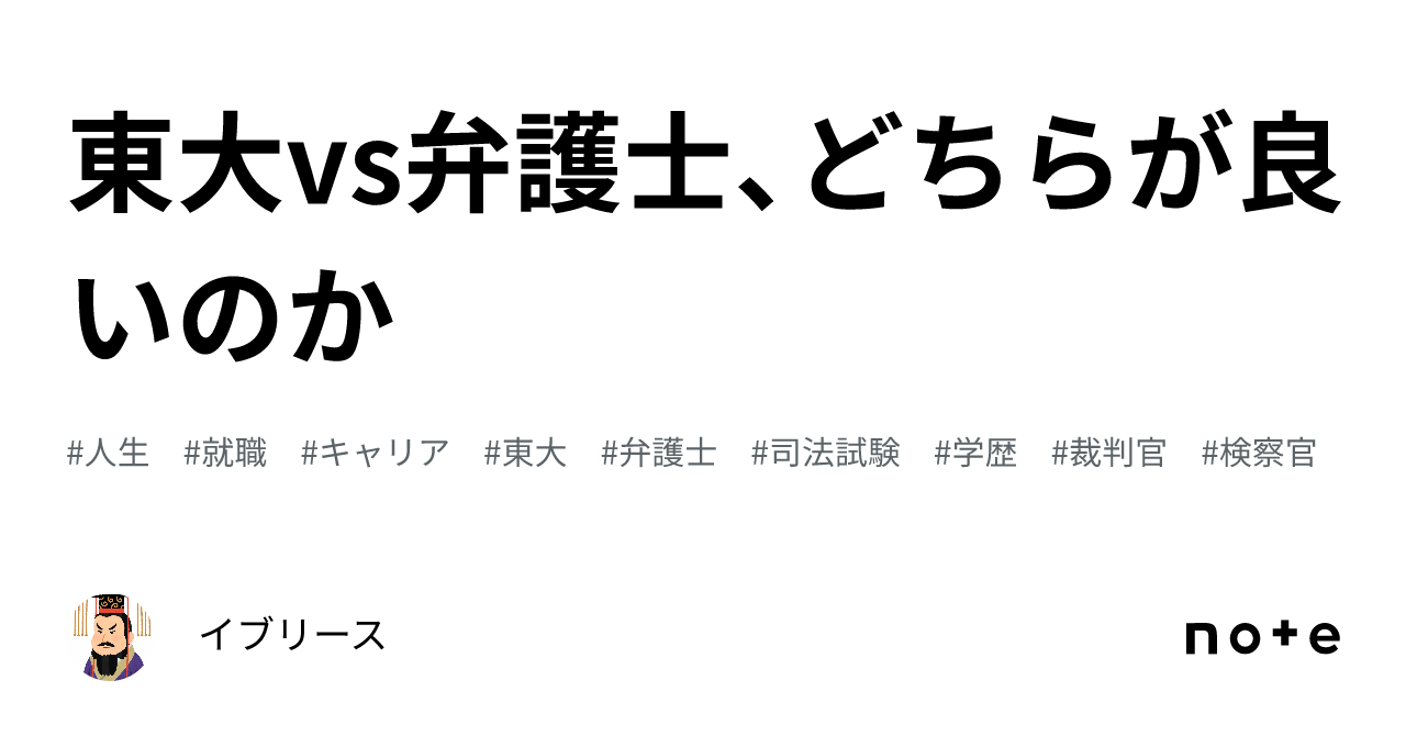 東大vs弁護士、どちらが良いのか｜イブリース