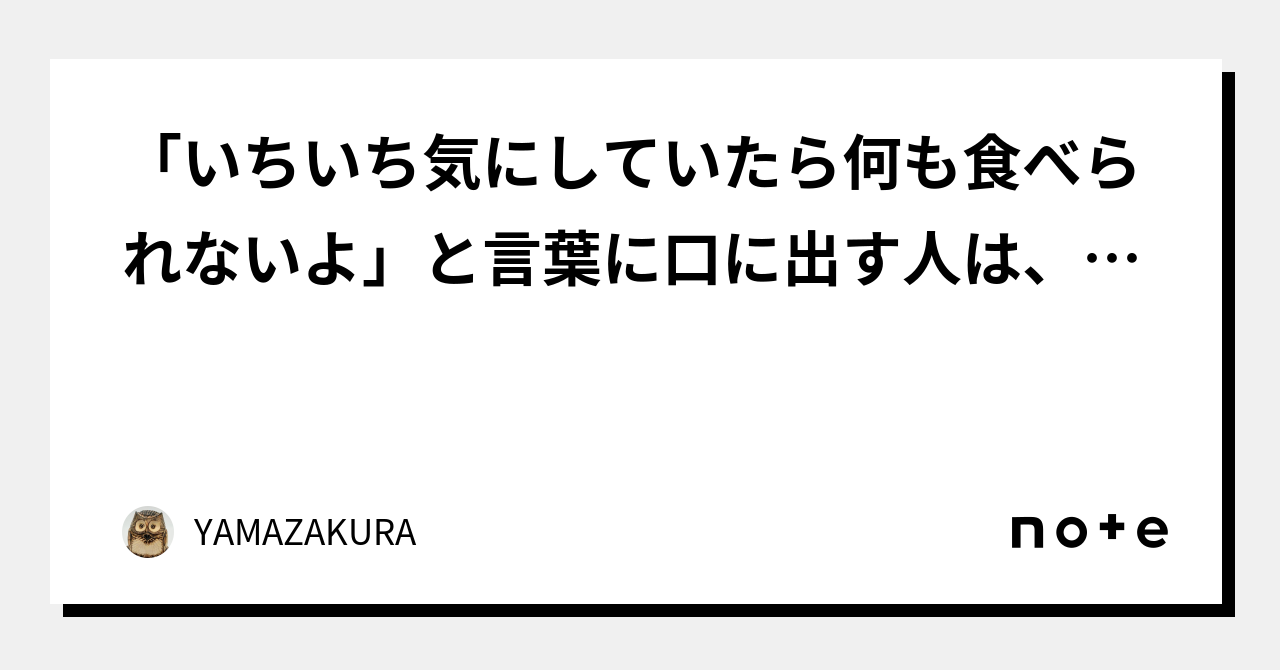 「いちいち気にしていたら何も食べられないよ」と言葉に口に出す人は、そもそやる気はないから・・・・・｜yamazakura