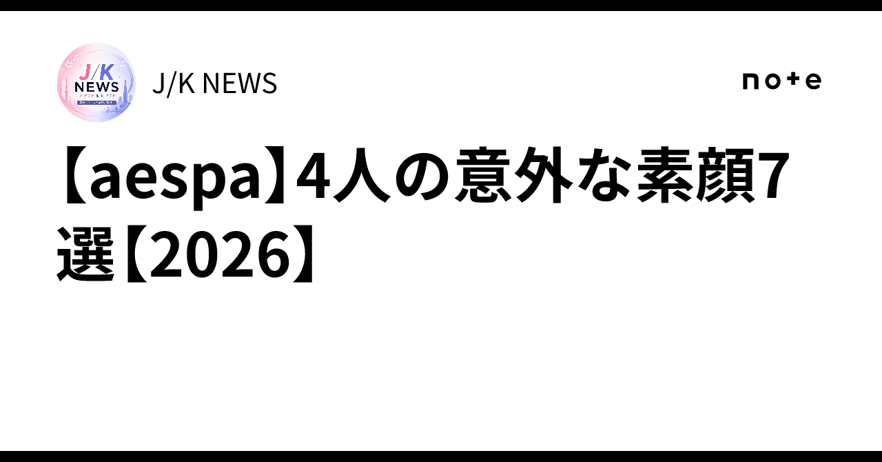 【aespa】4人の意外な素顔7選【2026】