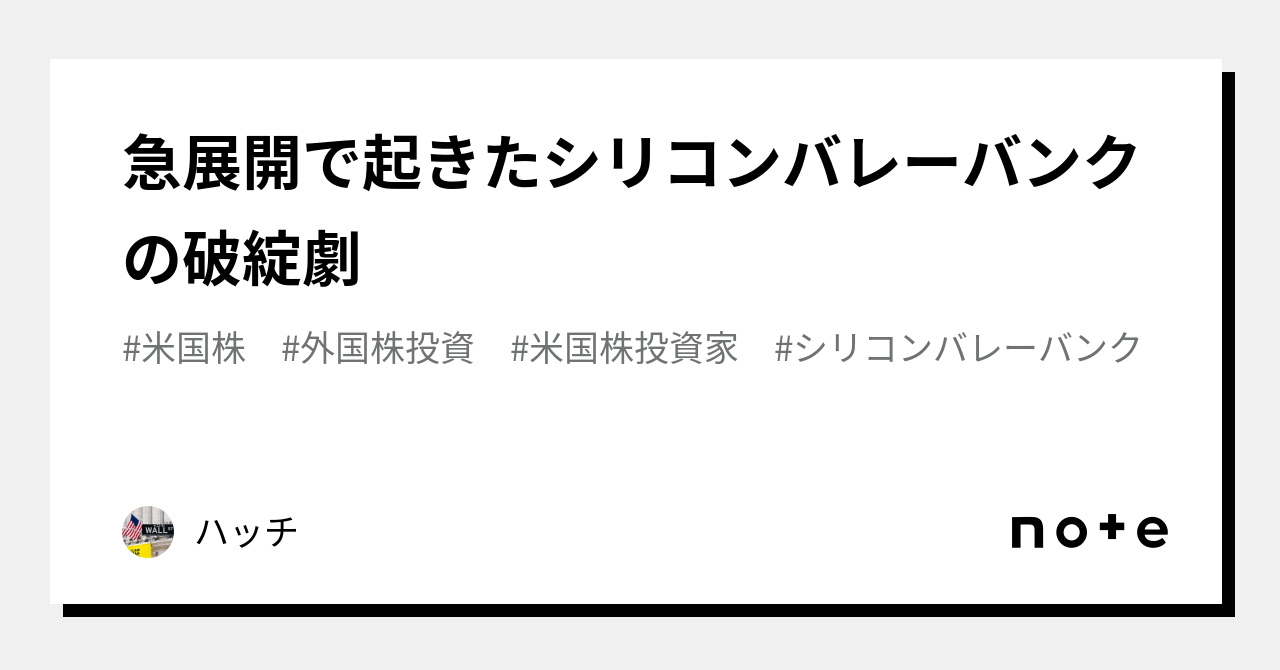 急展開で起きたシリコンバレーバンクの破綻劇｜ハッチ