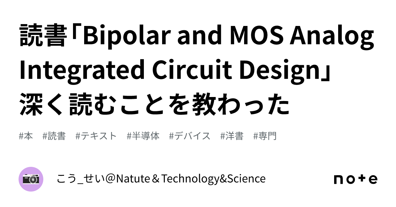 読書「Bipolar and MOS Analog Integrated Circuit Design」 深く読むことを教わった｜こう_せい＠Nature&Professional&Science