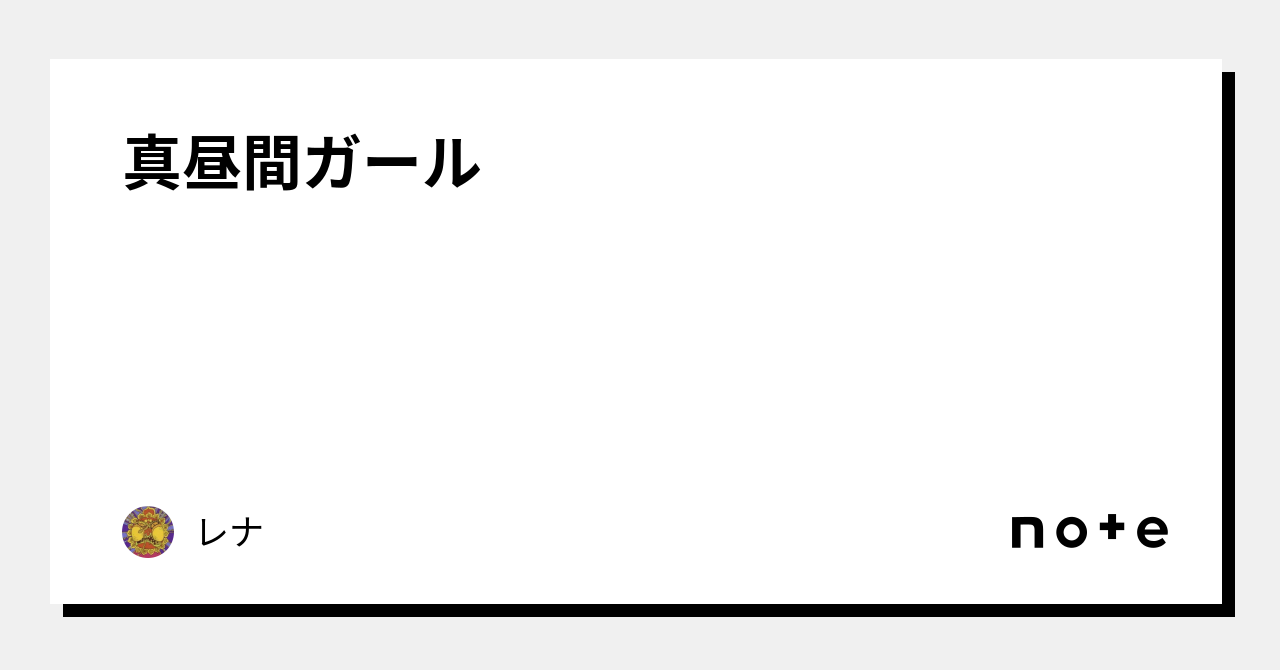 真 昼間 ガール