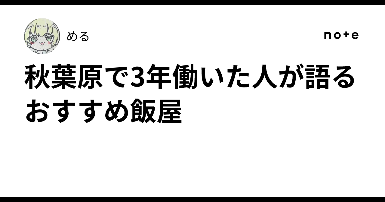 秋葉原で3年働いた人が語るおすすめ飯屋｜める