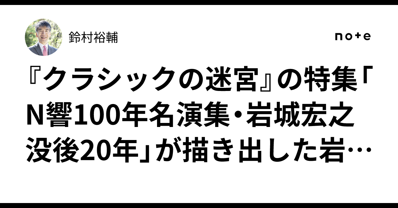 クラシックの迷宮』の特集「N響100年名演集・岩城宏之没後20年」が
