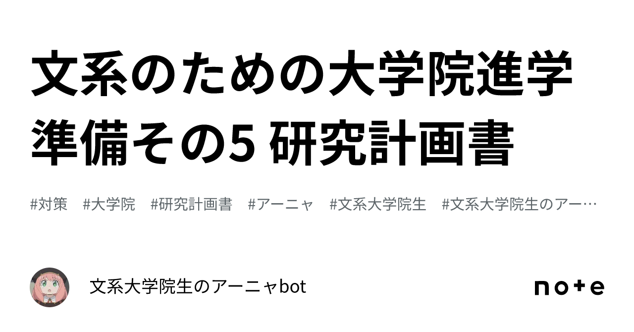 文系のための大学院進学準備その5 研究計画書｜文系大学院生の