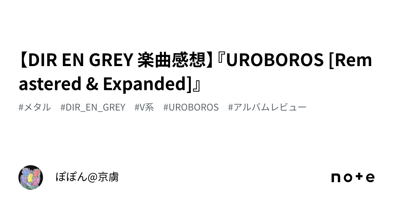 DIR EN GREY 楽曲感想】『UROBOROS [Remastered & Expanded]』｜ぽぽん