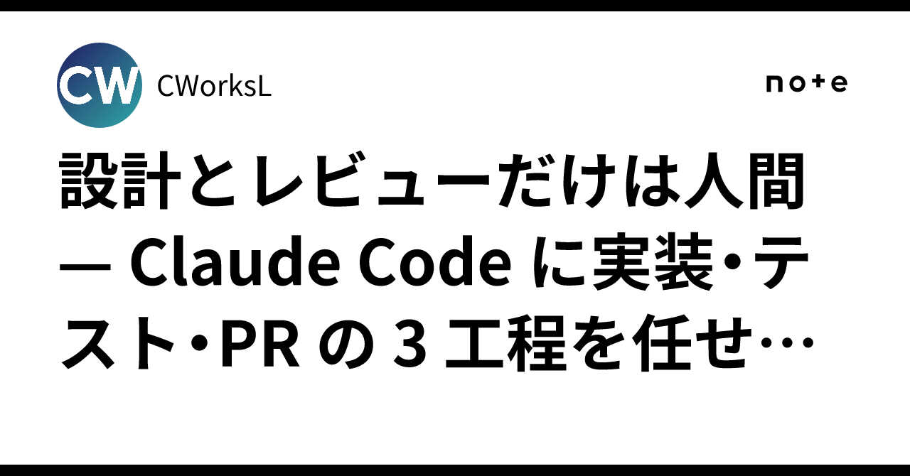 Notes With Color Coding 설계와 리뷰만큼은 인간이 — Claude Code에 구현·테스트·PR 3단계 업무를 맡기는 협업 워크플로우 완벽 해설[협업 편 ...