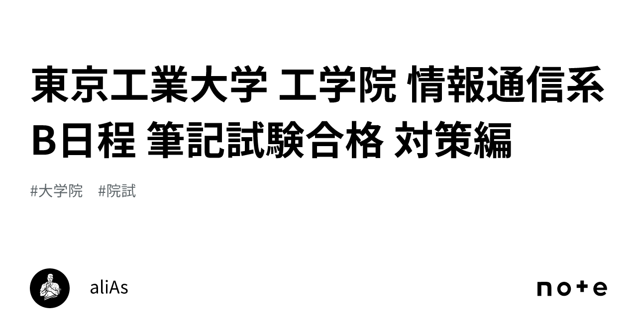 東工大 工学院 電気電子系 院試 解答 東工大 工学院 電気電子系 院試 解答 院試解答 8年分】東京科学