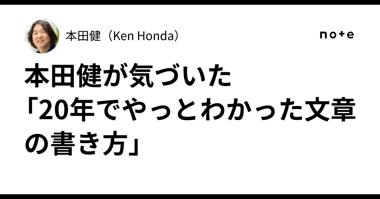 本田健が気づいた 「20年でやっとわかった文章の書き方」｜本田