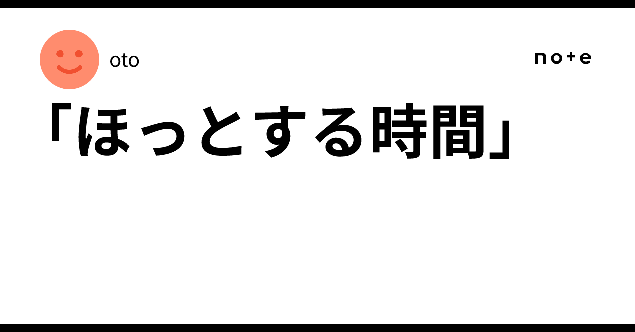 「ほっとする時間」|oto