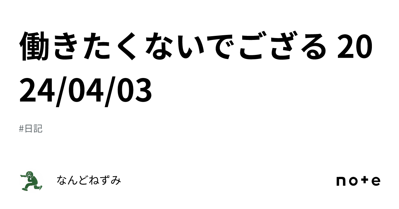 働きたくないでござる 2024 04 03｜なんどねずみ