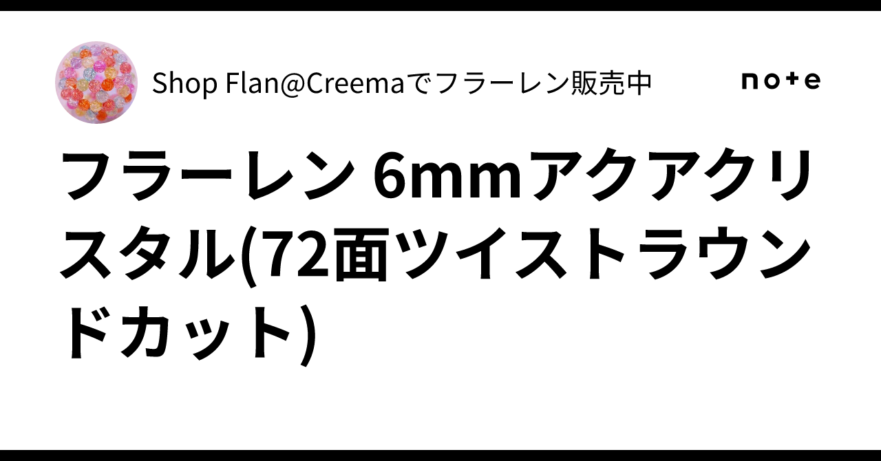 ✨フラーレン 6mmアクアクリスタル(72面ツイストラウンドカット