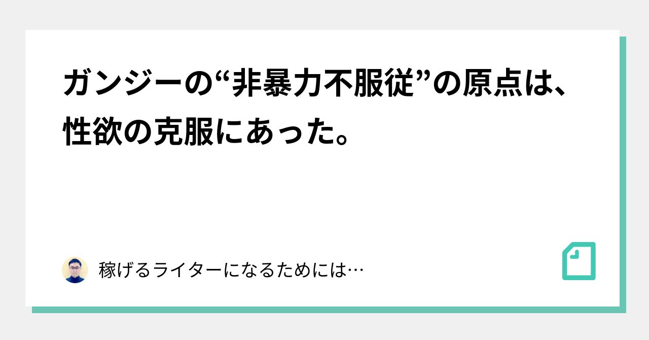 ガンジーの 非暴力不服従 の原点は 性欲の克服にあった 稼げるライターになるためには何をすればいいのだろうか Note