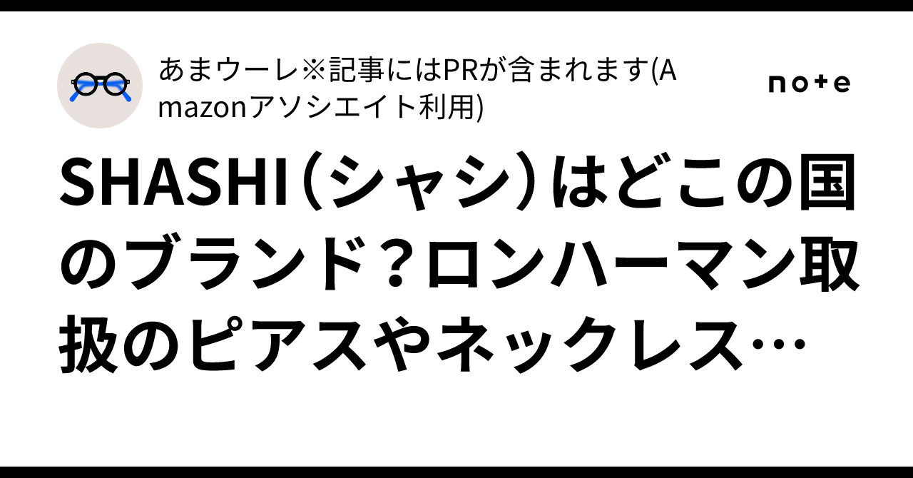 SHASHI（シャシ）はどこの国のブランド？ロンハーマン取扱の