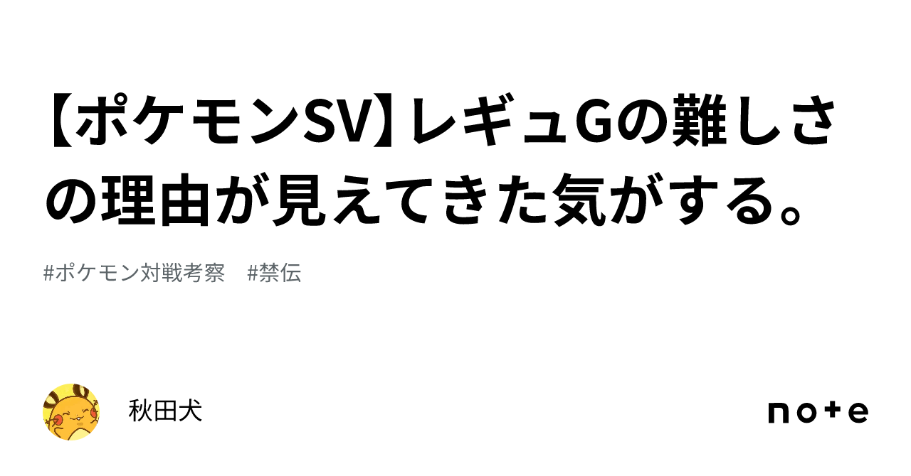 ポケモンSV】レギュGの難しさの理由が見えてきた気がする。｜秋田犬
