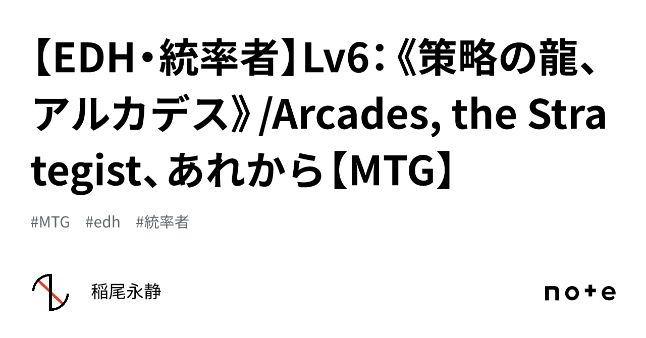 EDH・統率者】Lv6：《策略の龍、アルカデス》/Arcades, the Strategist