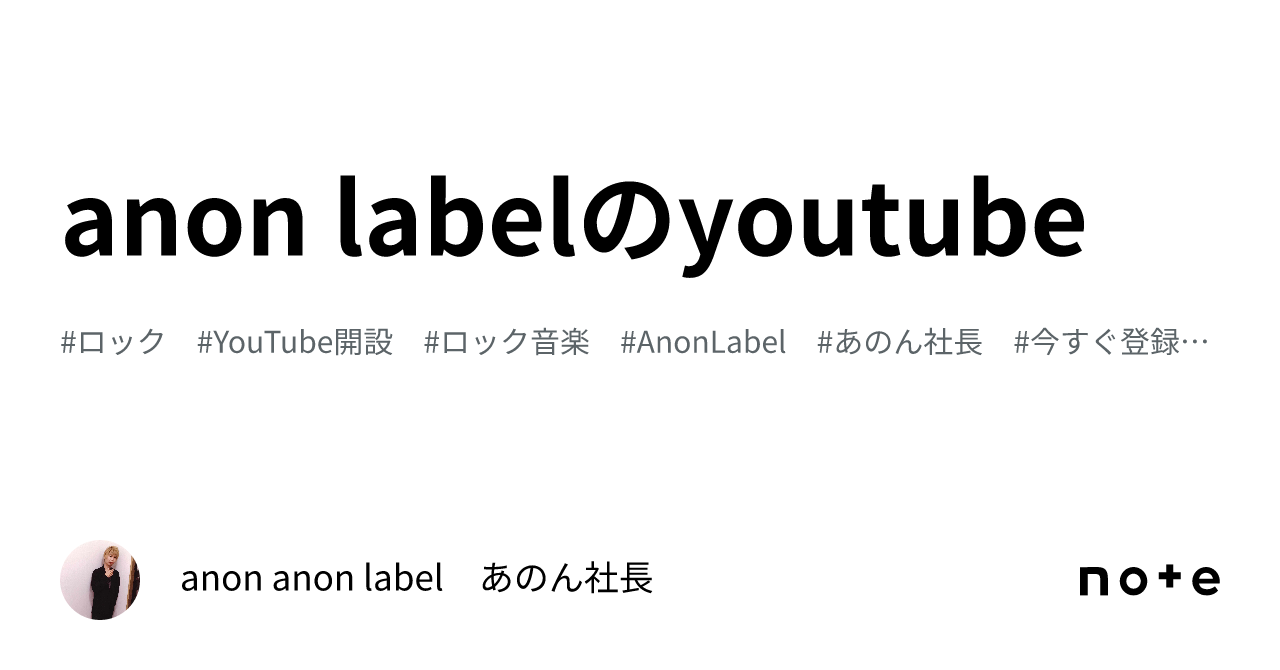 anon labelのyoutube｜anon anon label あのん社長