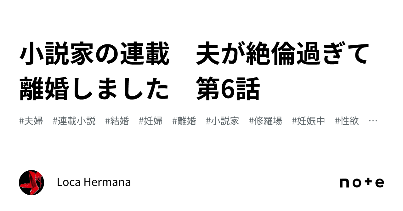 小説家の連載 夫が絶倫過ぎて離婚しました 第6話｜Loca Hermana🇬🇧