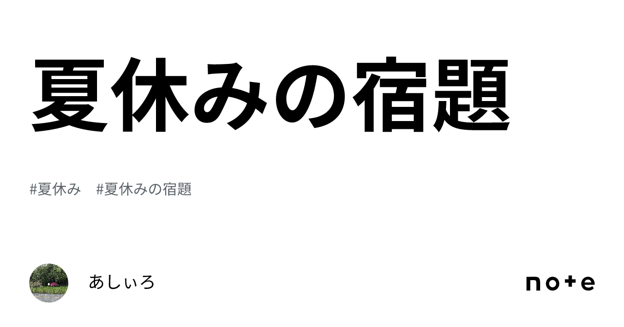 夏休みの宿題｜あしぃろ 6543