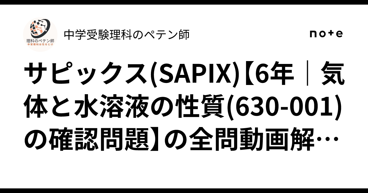 サピックス(SAPIX)【6年｜気体と水溶液の性質(630-001)の確認問題】の