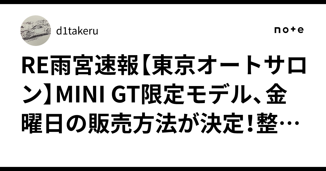 RE雨宮速報‼️【東京オートサロン】MINI GT限定モデル、金曜日の販売