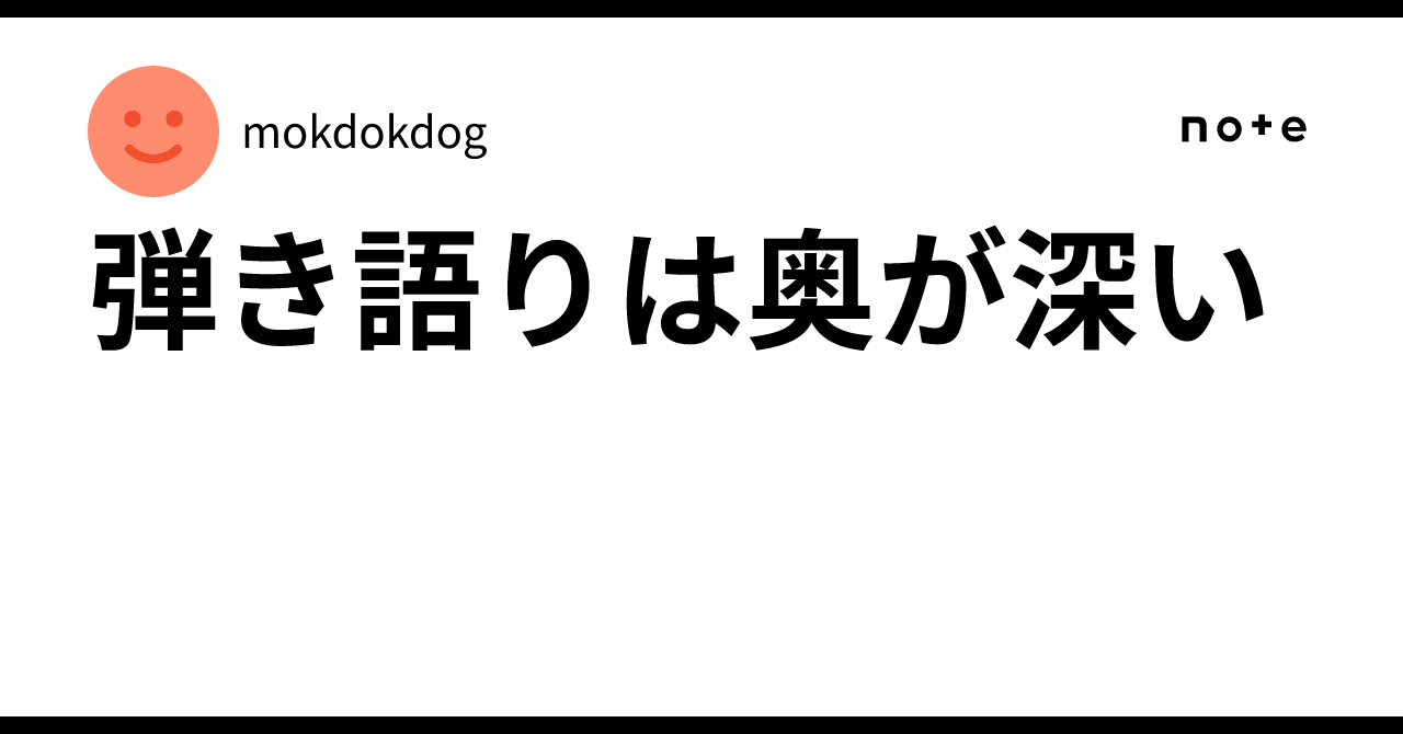 弾き語りは奥が深いmokdokdog