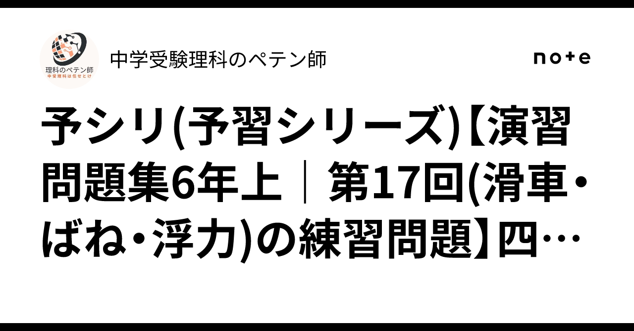 予シリ(予習シリーズ)【演習問題集6年上｜第17回(滑車・ばね・浮力)の