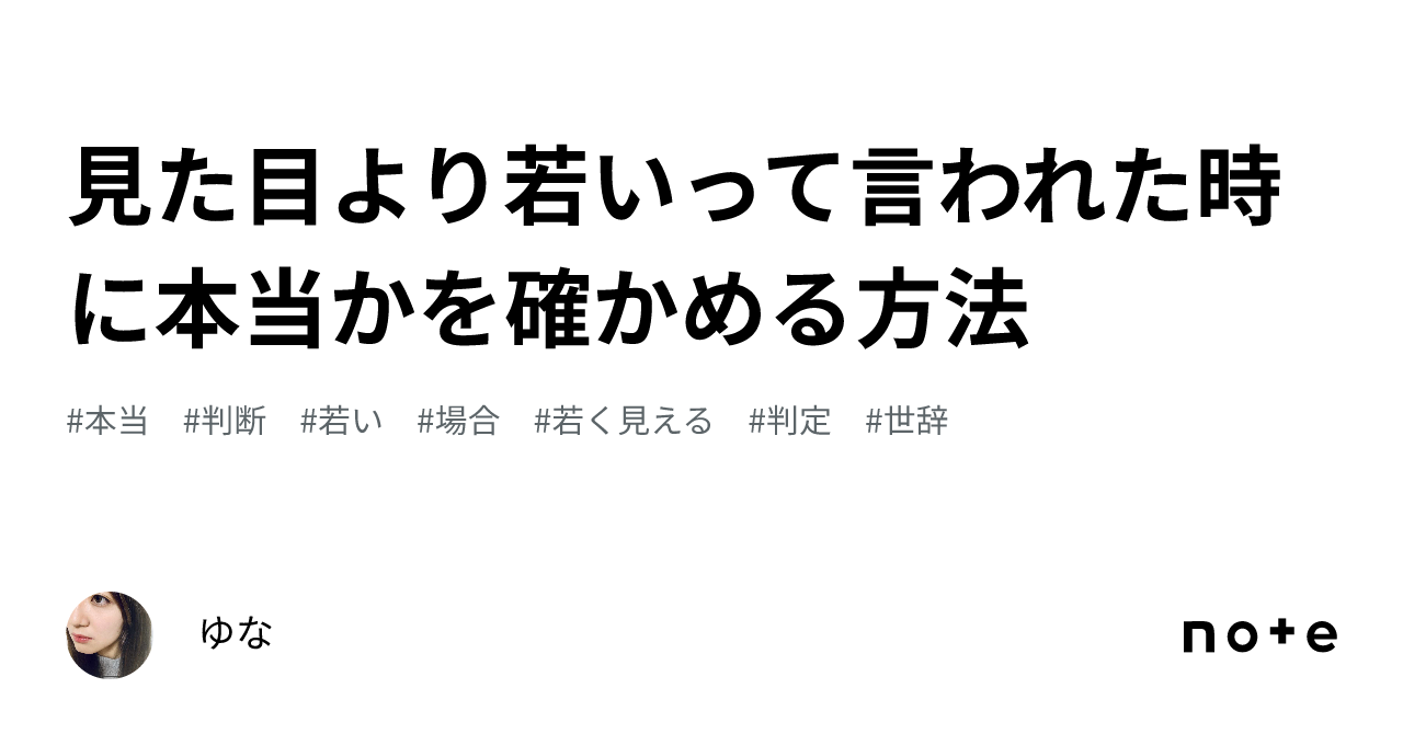 見た目より若いって言われた時に本当かを確かめる方法｜ゆな