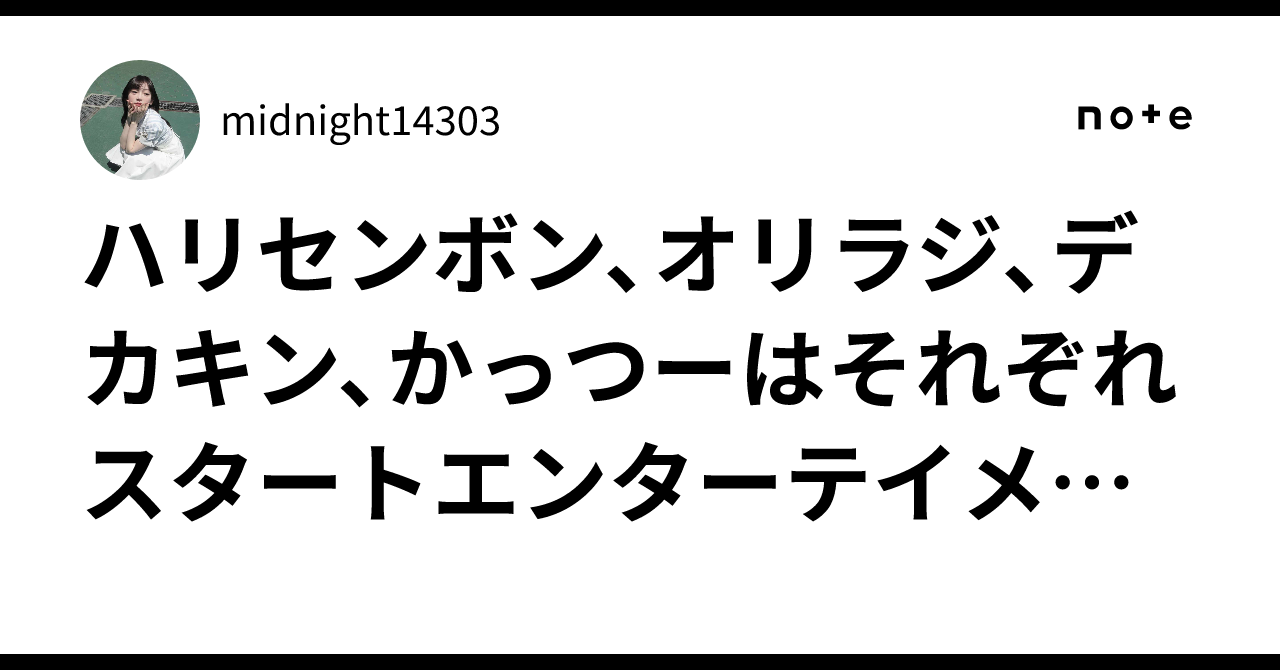 ハリセンボン、オリラジ、デカキン、かっつーはそれぞれスタート ...