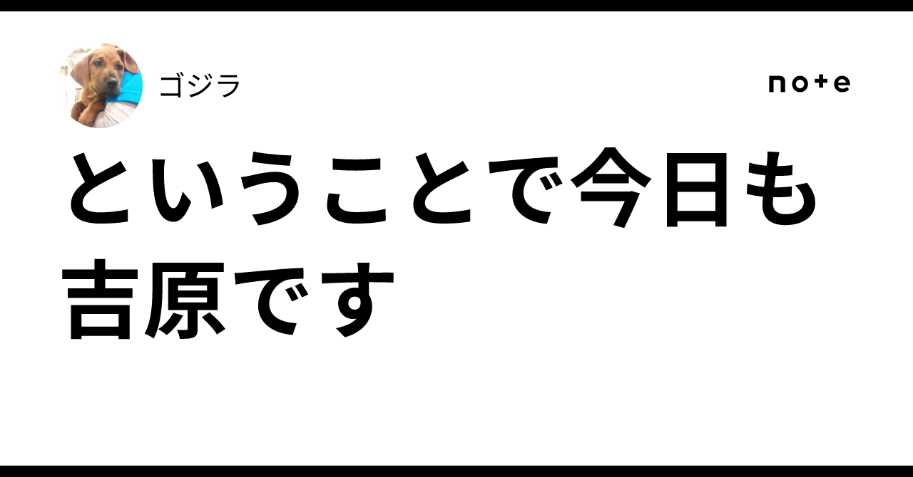 ということで今日も吉原です🛁｜ゴジラ
